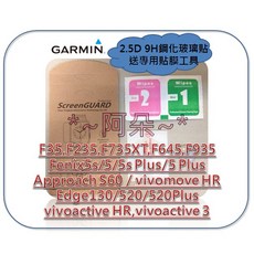 鋼化玻璃保護貼 Garmin Forerunner 55 165 255 645 745 945 955 專用, 1個, fenix 5s,三入裝