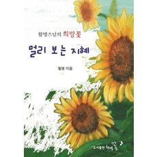 멀리 보는 지혜:월명스님의 희망꽃