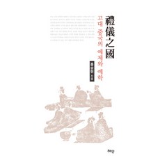 Hyean 禮儀之國：古代中國的禮制與禮學, 洪承賢 著