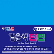 종이나라 1000 같은색단면색종이 밝은파랑 80매 7.5x7.5cm 1개, 상세페이지 참조, 상세페이지 참조