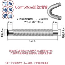 排煙管 不鏽鋼排煙管 天然氣排煙管不鏽鋼彎曲波紋管煙道式燃氣煤氣熱水器家用強排直排, 1個, 直徑8cm*50釐米長波紋管