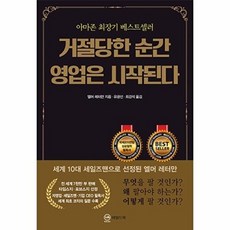 거절당한 순간 영업은 시작된다 (무삭제 완역판), 와일드북, 엘머 레터만