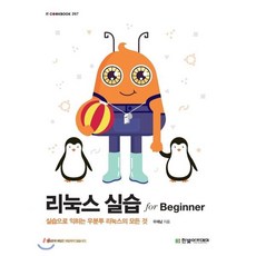 리눅스 실습 for Beginner, 한빛아카데미, 우재남 저