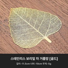 스텐 보리수 나뭇잎 차 1개 1개 찻잎거름망 찻잎거름, 기본 색상