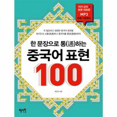 새책-스테이책터 [한 문장으로 통(通)하는 중국어 표현 100] ---혜지원-최진권 지음-중국어 어휘/문법-20170705, 한문장으로통(通)하는중국어표현100