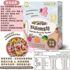 幸福米寶 寶寶麵 蔬果造型義大利麵系列 多種鮮蔬口味 無添加 寶寶副食品推薦, 1個, 綜合蔬果-蝴蝶麵90g / 1571
