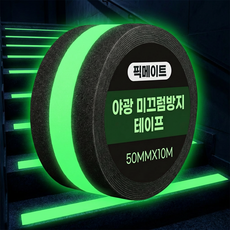 픽메이트 야광 미끄럼 방지 테이프 50mm X 10m, 블랙, 1개