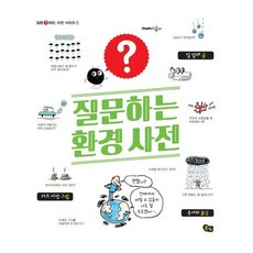 [풀빛] 질문하는 환경 사전 질문? 하는 사전 시리즈 1