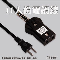 威電 電鍋電源線 適用CK2001 10人份電鍋 10A 5尺 24H出貨, 1個, 威電 CK2001 10人份電鍋線