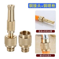 全銅水龍頭萬能接頭, 1個, 4分噴槍+接頭【套裝】