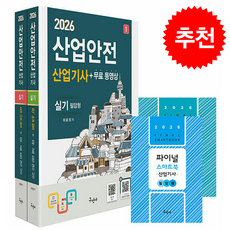 2026 산업안전산업기사 실기[필답형+작업형]+무료동영상+스마트북 + 쁘띠수첩 증정, 구민사, 최윤정