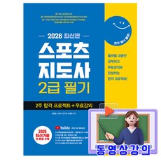 시대고시기획 2026 무료특강 스포츠지도사2급 필기 2주합격 책