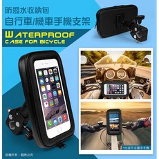 寶貝屋 防潑水收納包 自行車/機車手機支架, 1個