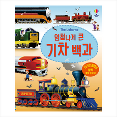 엄청나게 큰 기차 백과 (플랩북) + 미니수첩 증정