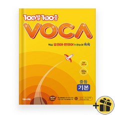 100발100중 백발백중 VOCA 중등 기본 (2025년)