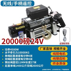 下殺價 電動絞盤 12V越野車自救牽引卷揚機 汽車絞盤24v電動葫蘆 車載小吊機, 加強24v20000磅無線+手柄款, 1個