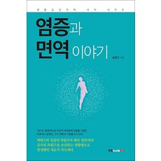 염증과 면역 이야기, 송현곤, 북랩