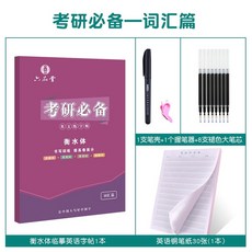 英語字帖 凹槽練字帖手寫體國中生英文字帖 硬筆鋼筆字貼 大學生成人練字本高中考研初中生衡水體, 臨摹【考研詞彙】衡水體英語, 1個