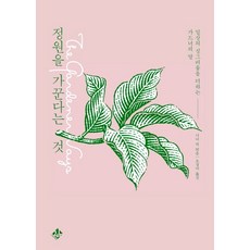 정원을 가꾼다는 것:일상의 싱그러움을 더하는 가드너의 말, 지노, 니나 픽