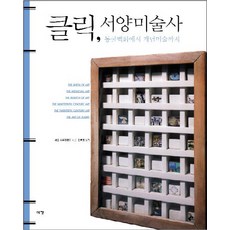Yekyong 點擊西洋美術史：從洞窟壁畫到概念藝術, <卡蘿·史崔克蘭> 著/<金浩敬> 譯