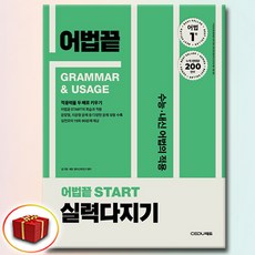 쎄듀 어법끝 Start 실력다지기, 고등학교, 영어
