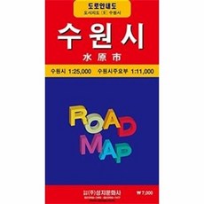 성지문화사 새책-스테이책터 [수원시 (도로안내도 1:25 000)]-93*63cm-성지문화사-성지문화사 편집부 엮음-수도권 지도, 수원시 (도로안내도, 1:25,000), NSB9788939000841