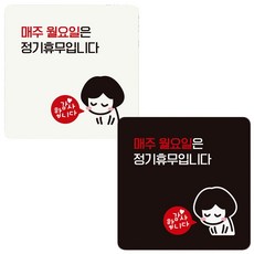 18x18cm 안내판 매주월요일은정휴무 부착형 정사각 swg+37514BV, 화이트