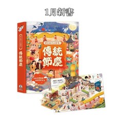 幾米兒童圖書 時空旅行出發囉! 天工開物/傳統節慶/神話世界 禾流 節日習俗 體驗溫馨節慶 節日繪本 遊戲書 機關書 立體書, 時空旅行出發囉! 傳統節慶