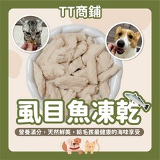 TT商鋪 虱目魚凍乾 寵物零食 貓狗皆適用 單一食材冷凍乾燥, 1個, 100g｜超值包 480$