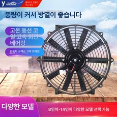 쿨러 14인치 트럭 12V 부품 공기 냉각팬 냉각 송풍 12V 송풍 120W 10인치 고무 27cm, 12V 80W 10인치 철제 팬 27cm 표준