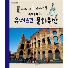 세계의 유네스코 문화유산 (어린이가 꼭 알아야 할) (시공주니어 아트 7), 세계의 유네스코 문화유산 (어린이가 꼭 알, 상세 설명 참조, 단품