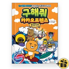 구해줘 카카오프렌즈 한국사 2