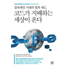 由代碼支配的世界即將到來：區塊鏈時代的法律與制度, 普莉瑪維拉·德·菲利皮, 亞倫·萊特, 未來之窗