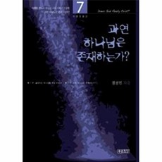 과연 하나님은 존재하는가 7, 푸른초장(하늘유통), 9788992817424