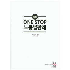 One Stop노동법판례(2015), 더이롬북스