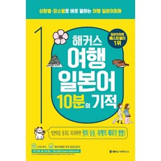 해커스 여행일본어 10분의 기적