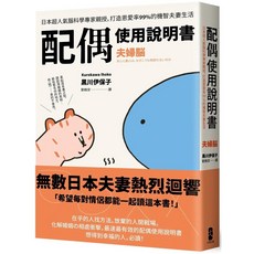 配偶使用說明書：日本超人氣腦科學專家親授，打造恩愛率99%的機智夫妻生活