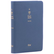 이스트워드 성경전서(NKR72THU/중/단본/무지퍼/PU/무색인/잉키블루), 대한성서공회