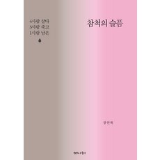 참척의 슬픔:4사람 살다 3사람 죽고 1사람 남은, 생명의우물가, 장연록 저