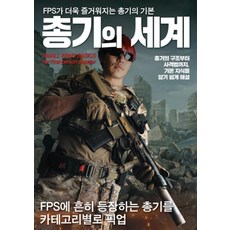 총기의 세계: FPS가 더욱 즐거워지는 총기의 기본 (에이케이 트리비아북), 에이케이커뮤니케이션즈, 하비재팬 편집부