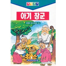 아기 장군, 한국도서지도회