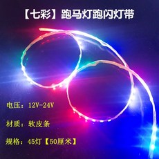 七彩跑馬燈帶 12V-24V LED 燈條 汽車 機車 底盤 裝飾氛圍燈, 1個, 12V,50釐米跑馬燈