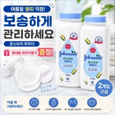 존슨즈 콘스타치 파우더+ 휴대용 파우더용기 증정 여름 땀띠 보송관리, 2개, 200g