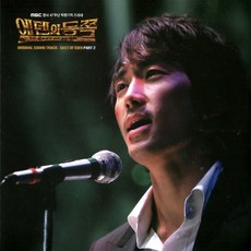 에덴의 동쪽(East of Eden) Part 2 OST(CD+포토북), 1