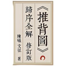 魔法書店《推背圖》歸序全解 (修訂版)宗教命理書籍, 陳曦文征