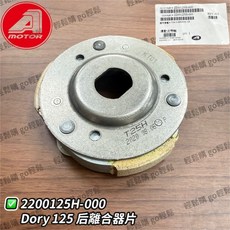 AEON 宏佳騰 原廠 DORY 125 後普利, 1個, 離合器蹄片