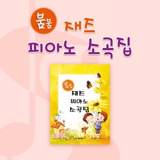 [동서뮤직]붐붐재즈피아노소곡집