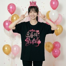 키치셀럽 핵인싸 만들기 공주의 생일 벌스데이 티셔츠 머리띠 세트, 1세트, 공주의생일_(머리띠+블랙_3XL)