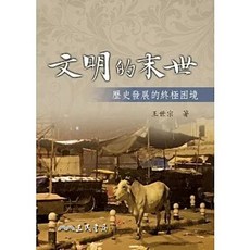 三民書局 文明的末世：歷史發展的終極困境 王世宗, 單本