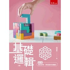 五南 基礎邏輯 (2版), 單本